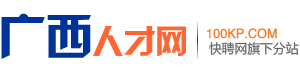 广西人才网